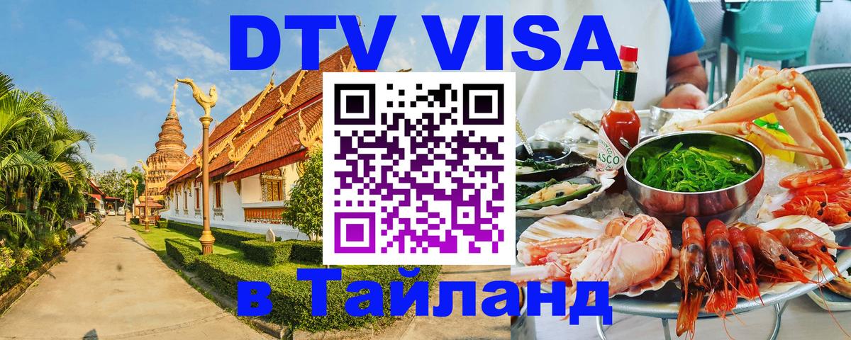 DTV Виза в Тайланд для россиян 