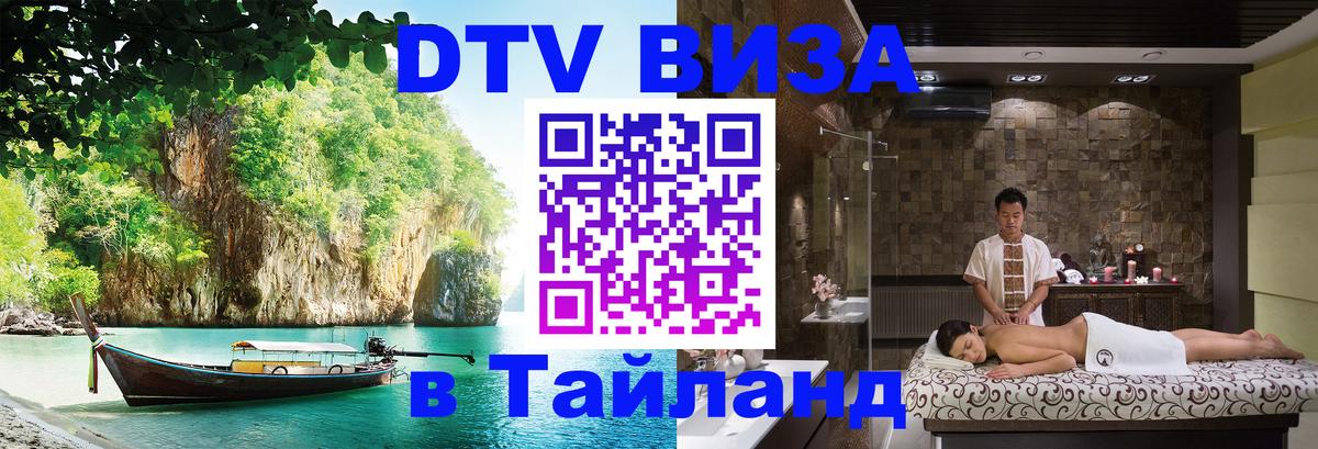 Destination Thailand Visa (DTV виза) Загреб 